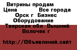 Витрины продам 2500 › Цена ­ 2 500 - Все города, Орск г. Бизнес » Оборудование   . Тверская обл.,Вышний Волочек г.